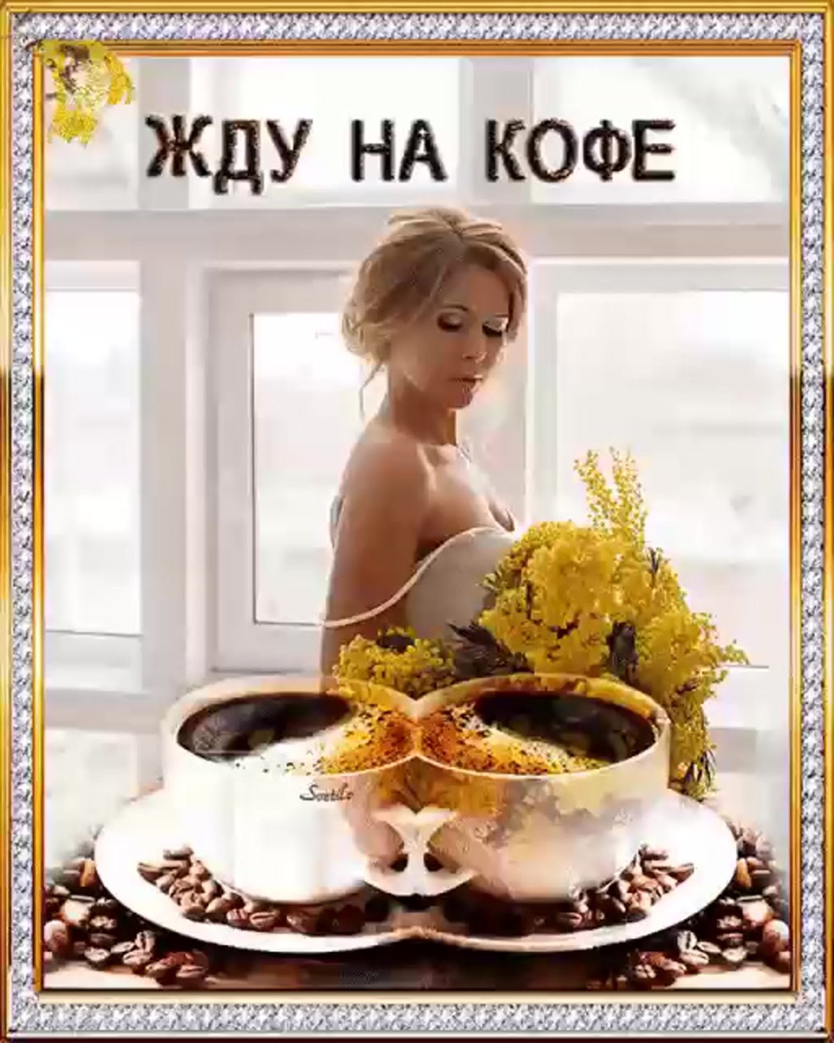 Доброе утро красавица