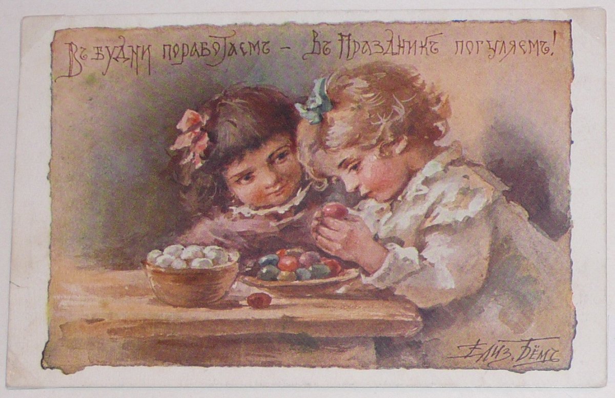 Старинные открытки Елизаветы бём