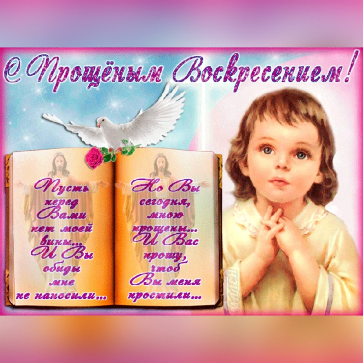 С прощенным воскресеньем