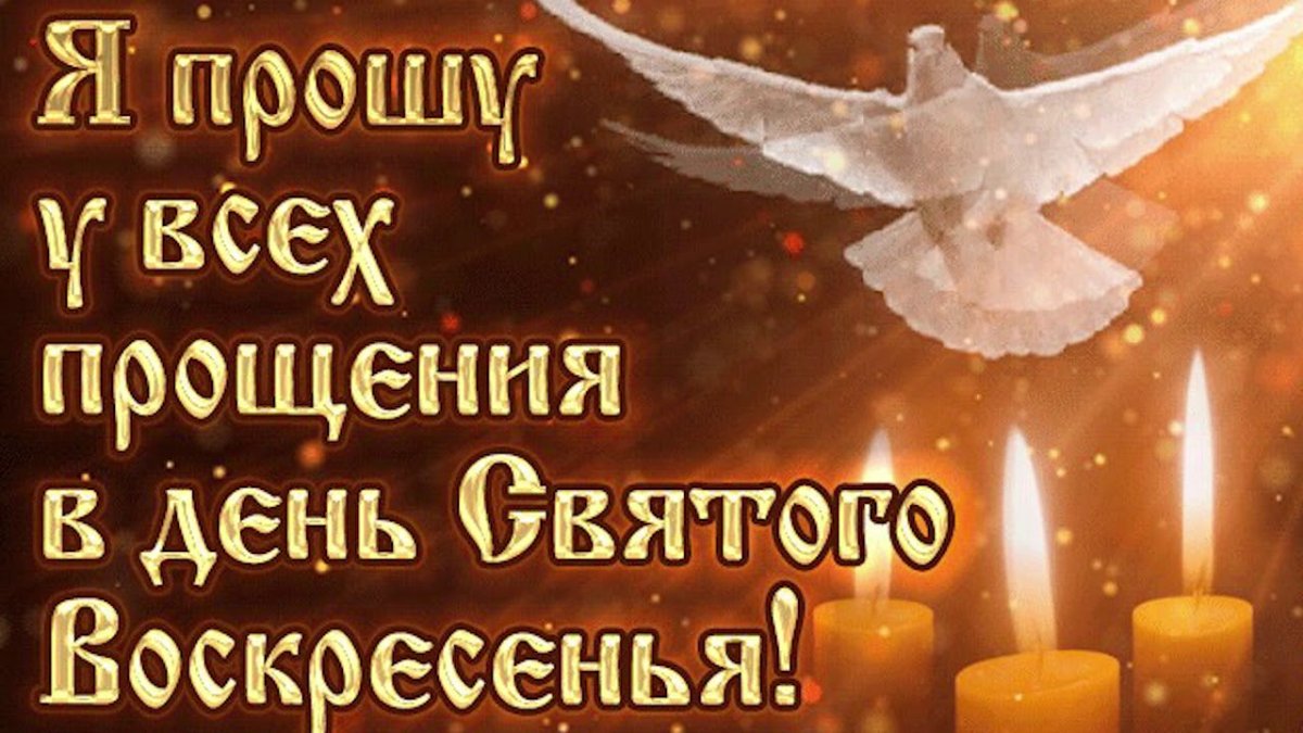 Прощеное воскресенье