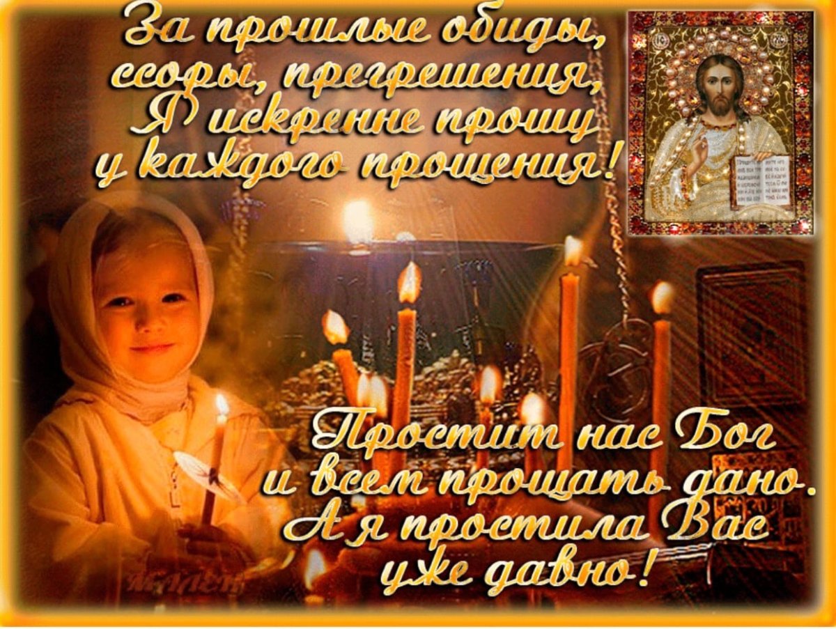 С прощенным воскресеньем