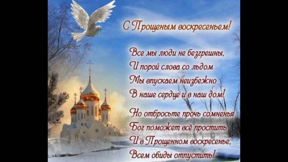 С прощенным воскресеньем