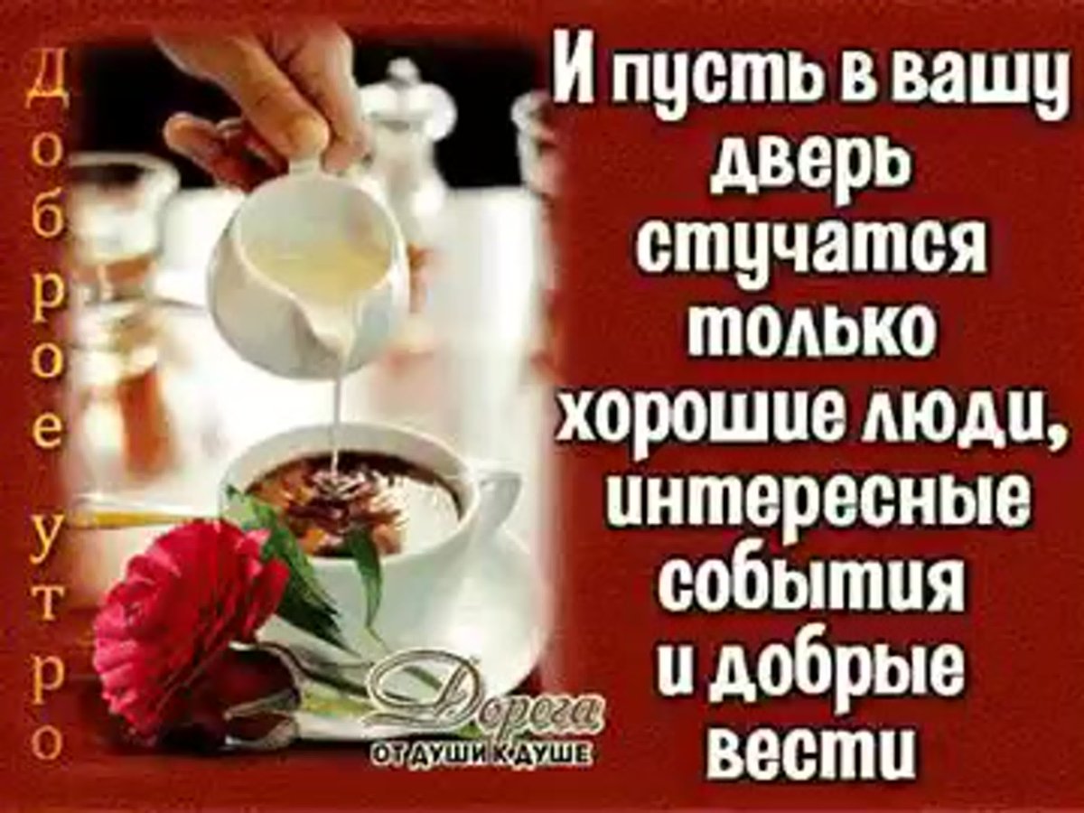 Добрым людям доброе утро