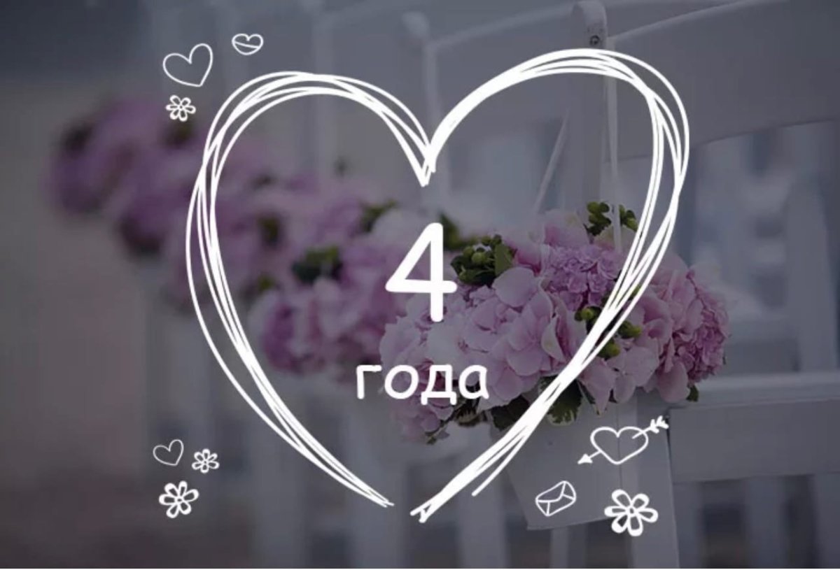 4 Года свадьбы