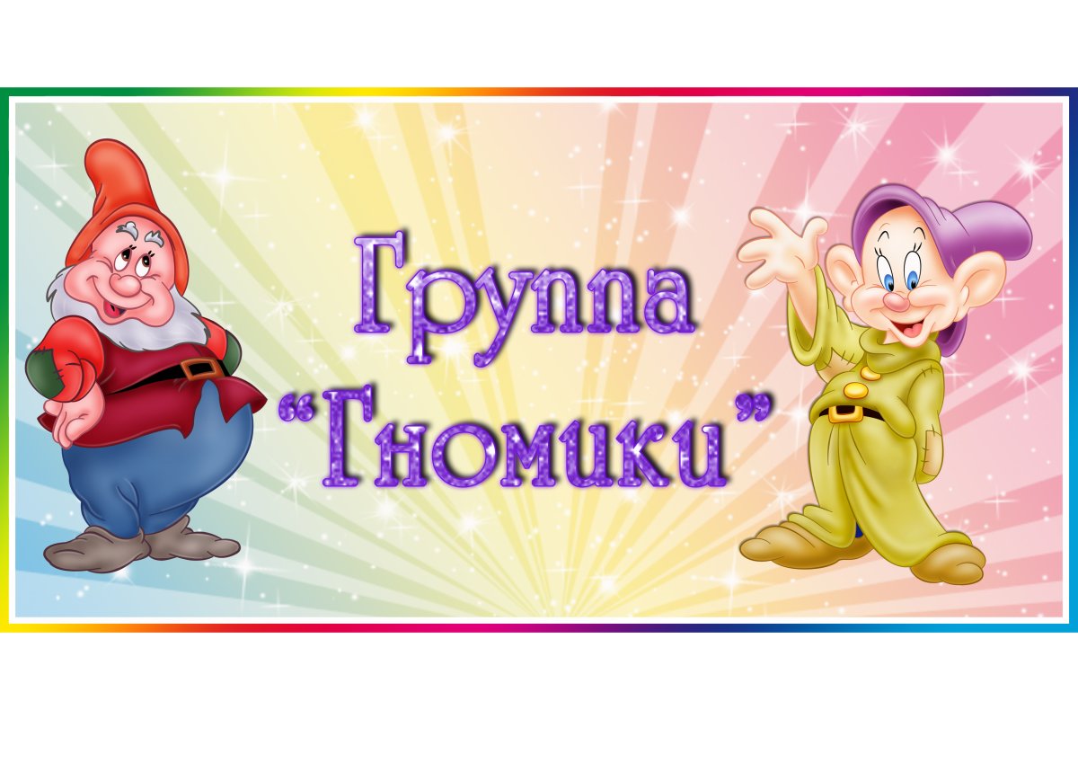 Группа гномики в детском саду