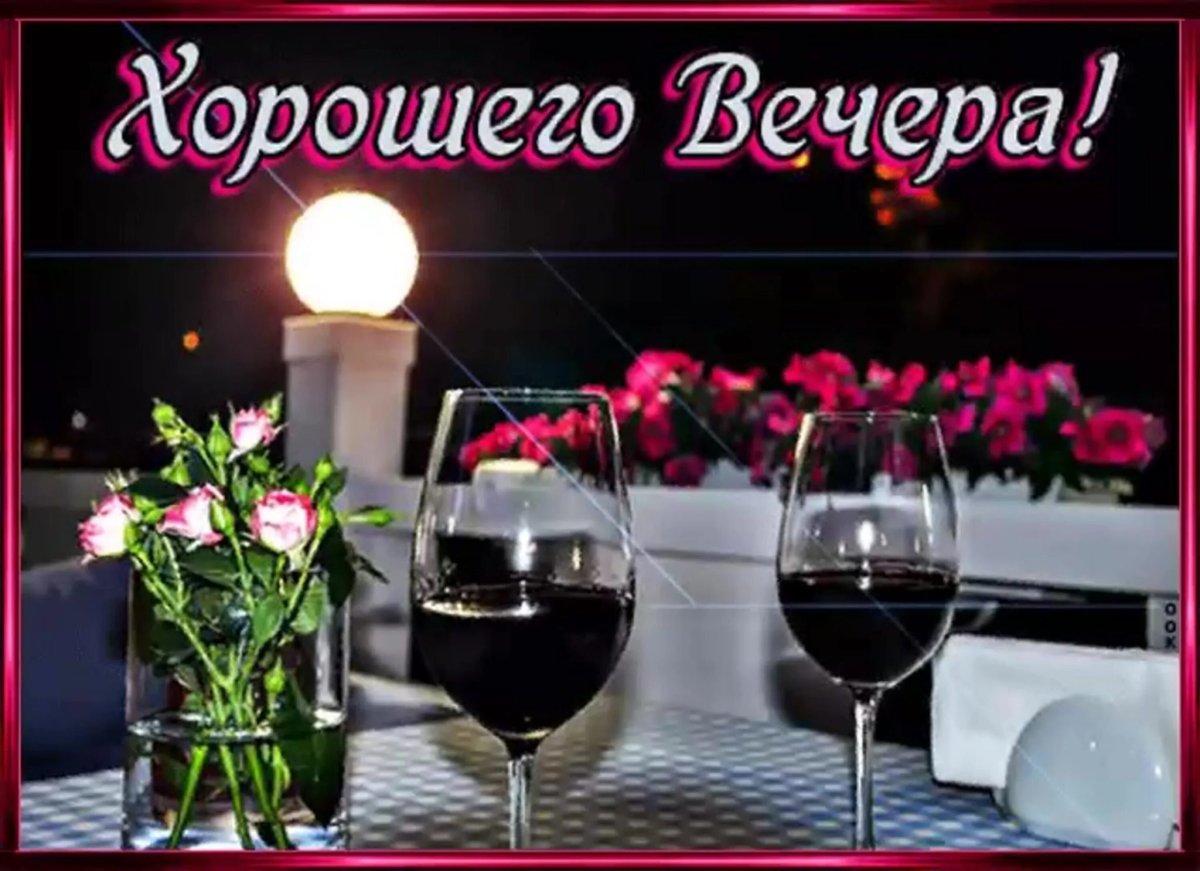 Хорошего вечера и доброй ночи