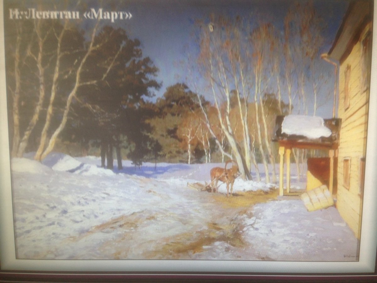 Левитан март картина