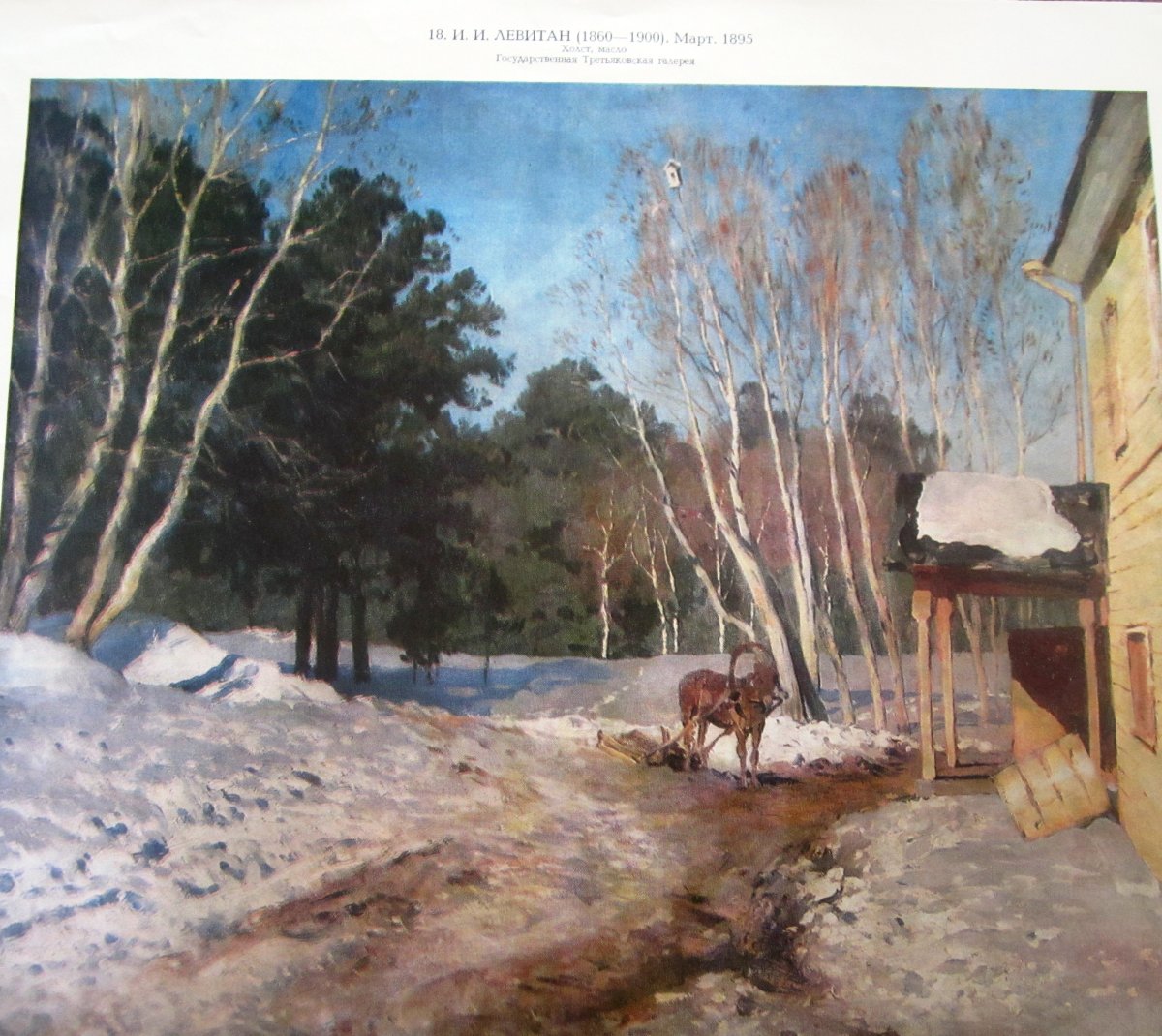 Исаак Ильич Левитан март картина