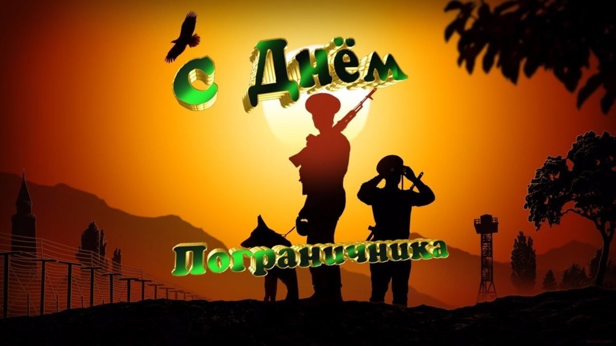 С днем пограничника
