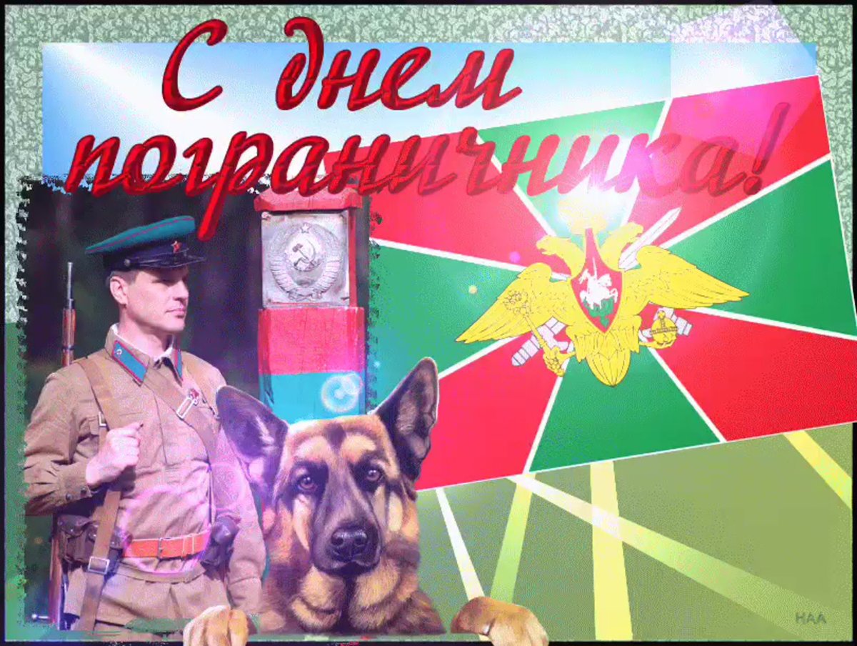 Поздравления с днём пограничника прикольные