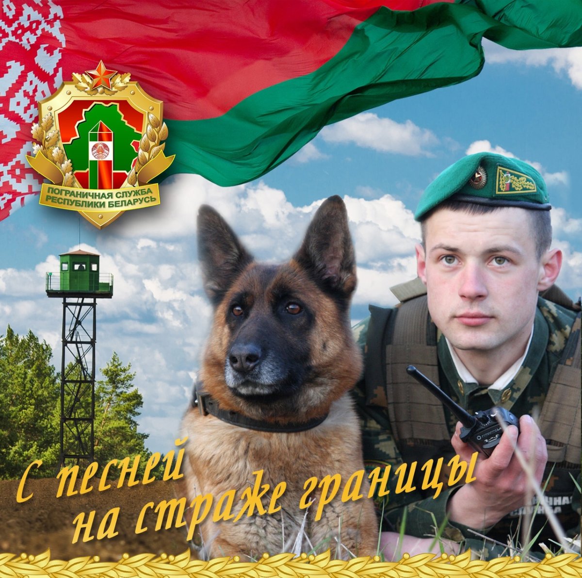 Поздравления с днём рождения пограничника