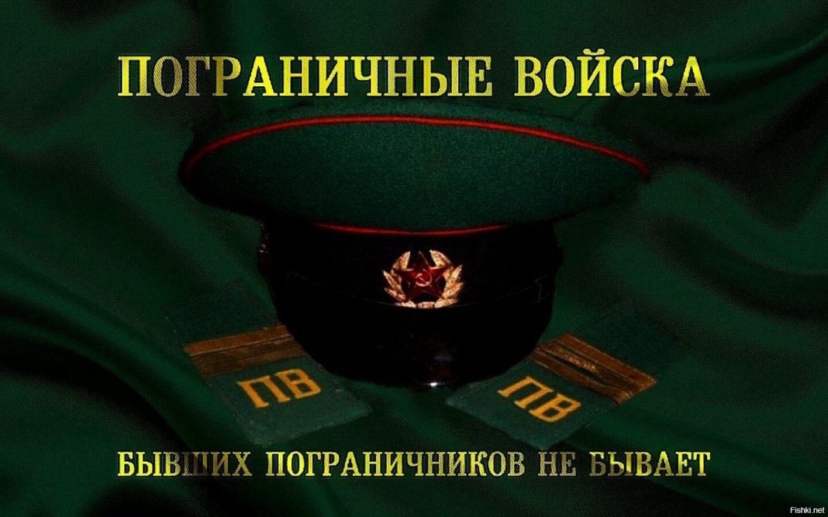 С днем пограничника