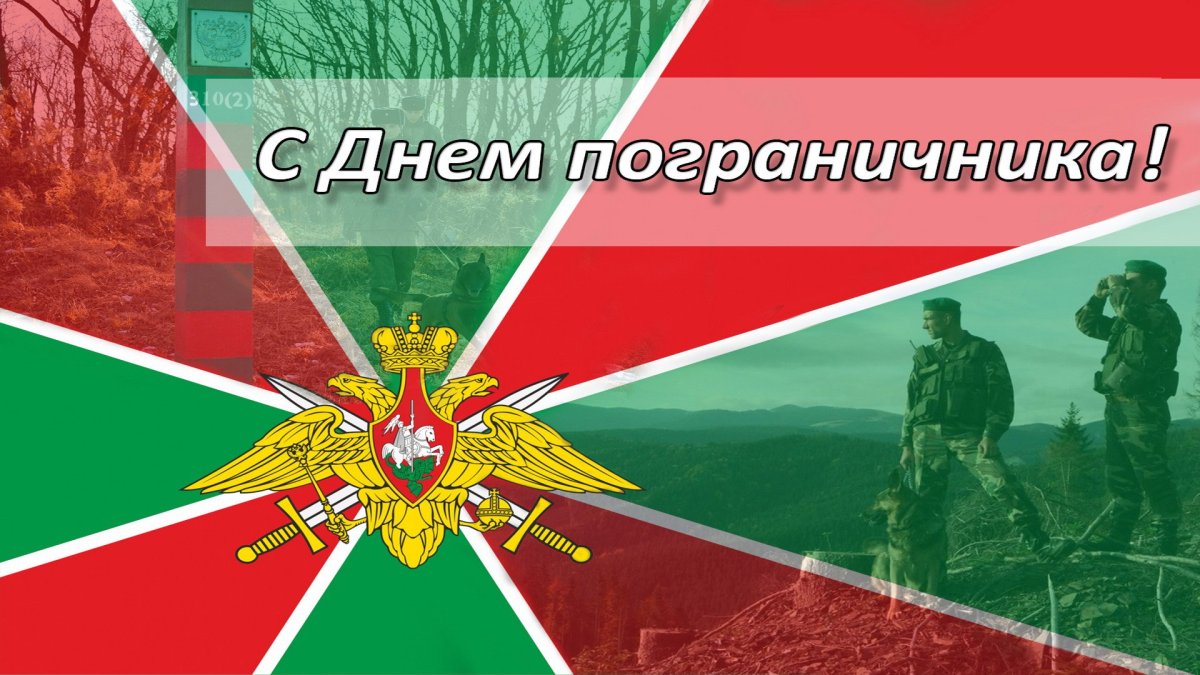 С днем пограничника