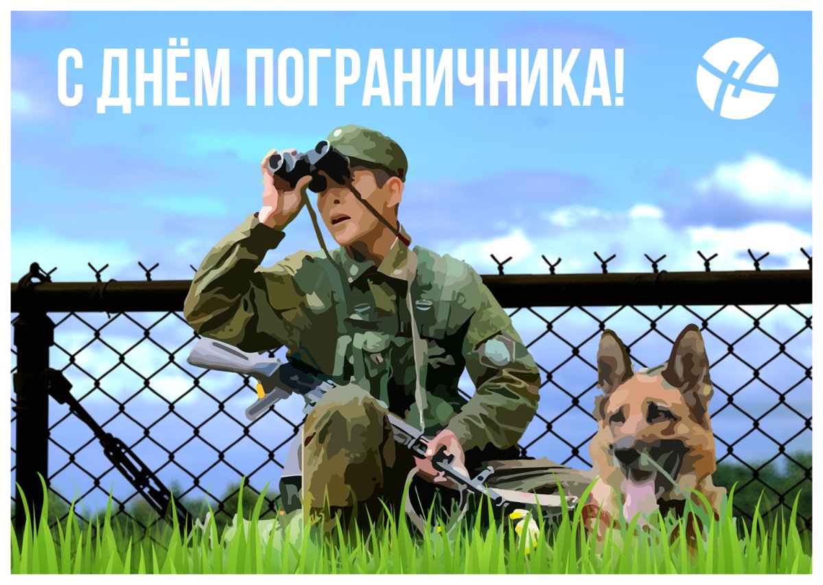 С днем пограничника