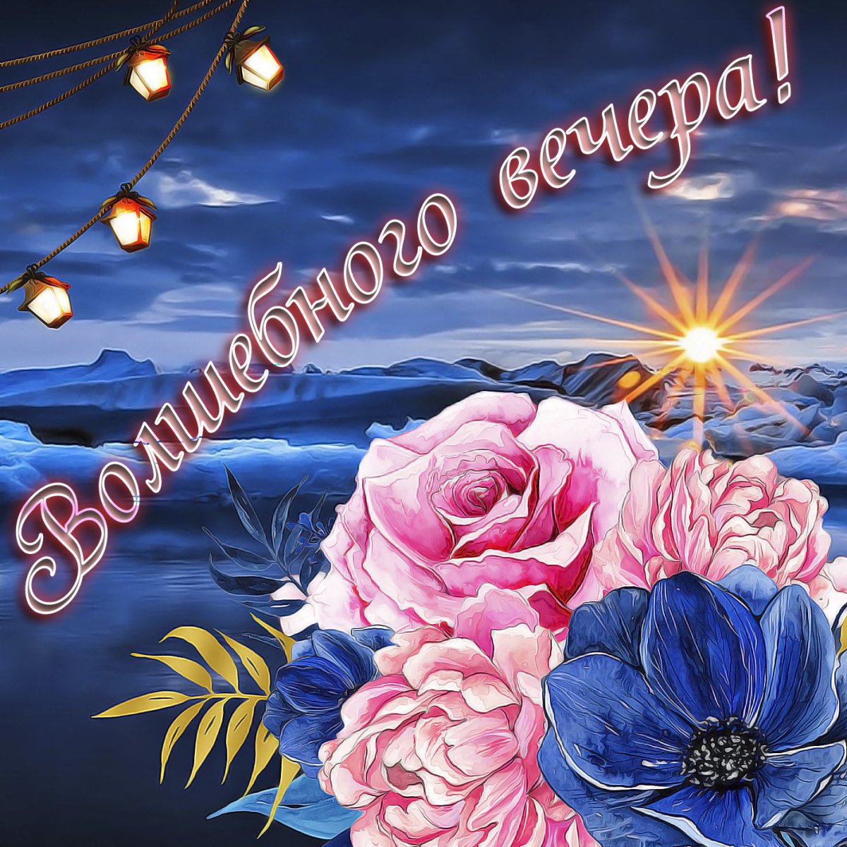 Пожелание, доброе утро, день - вечер.