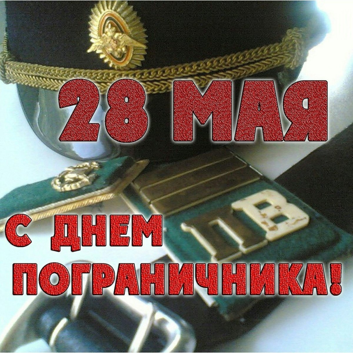 Пограничные войска бывших пограничников не бывает