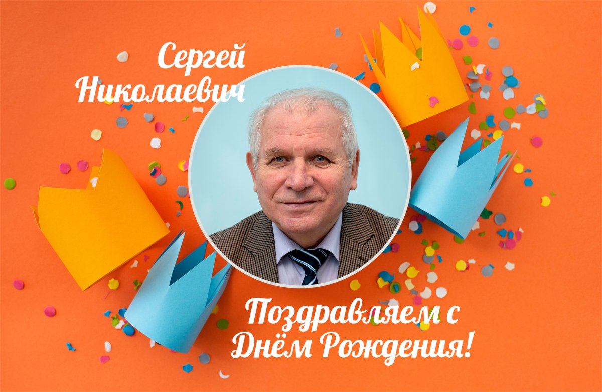 Сергей телеоператор с днем рождения