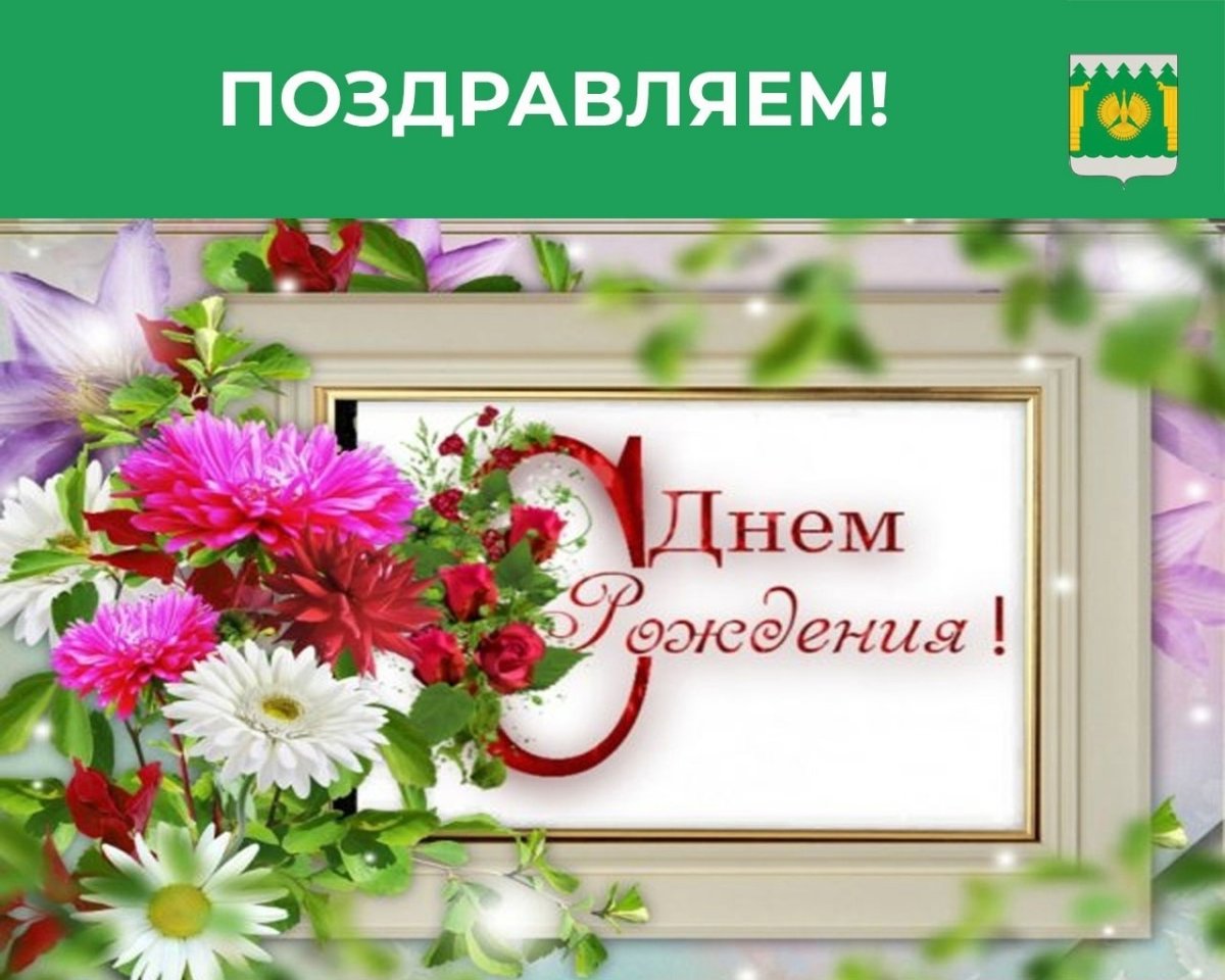 С днём рождения Галина Николаевна