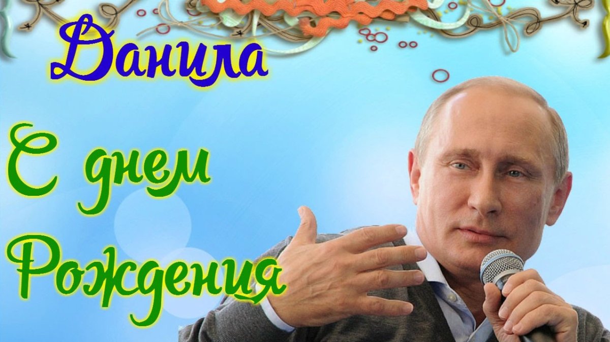 С днём рождения Артур