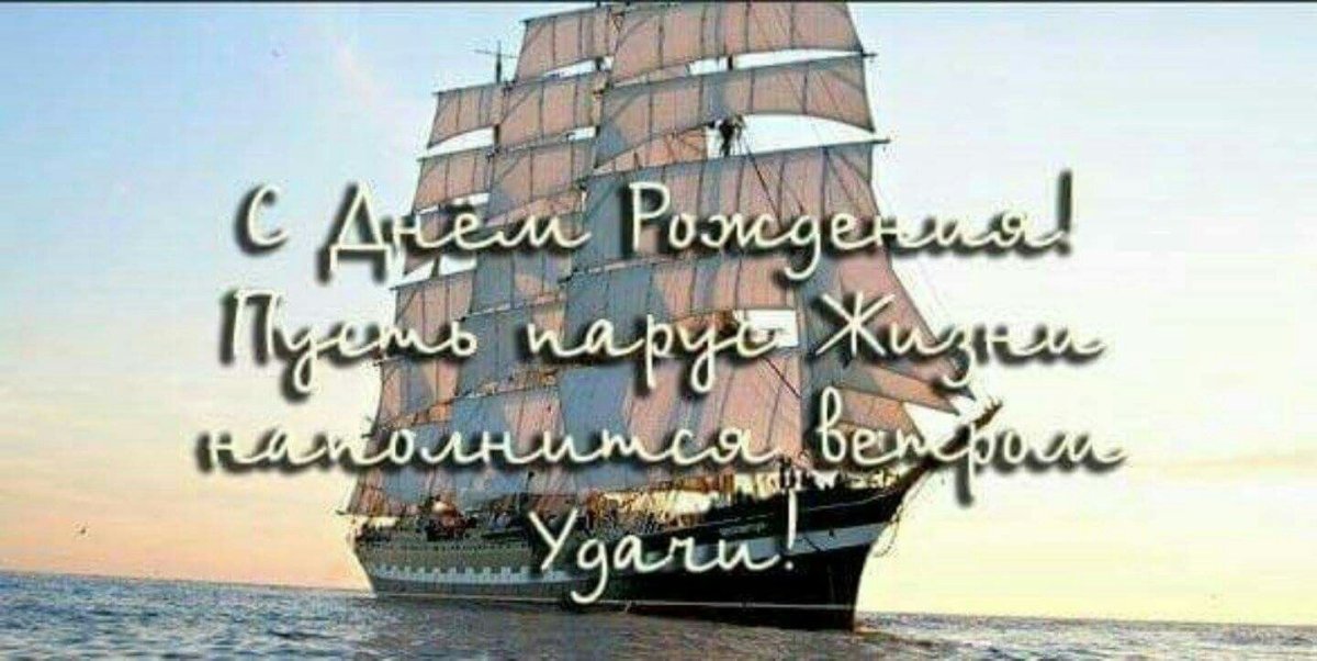 С днём рождения мужчине моряку