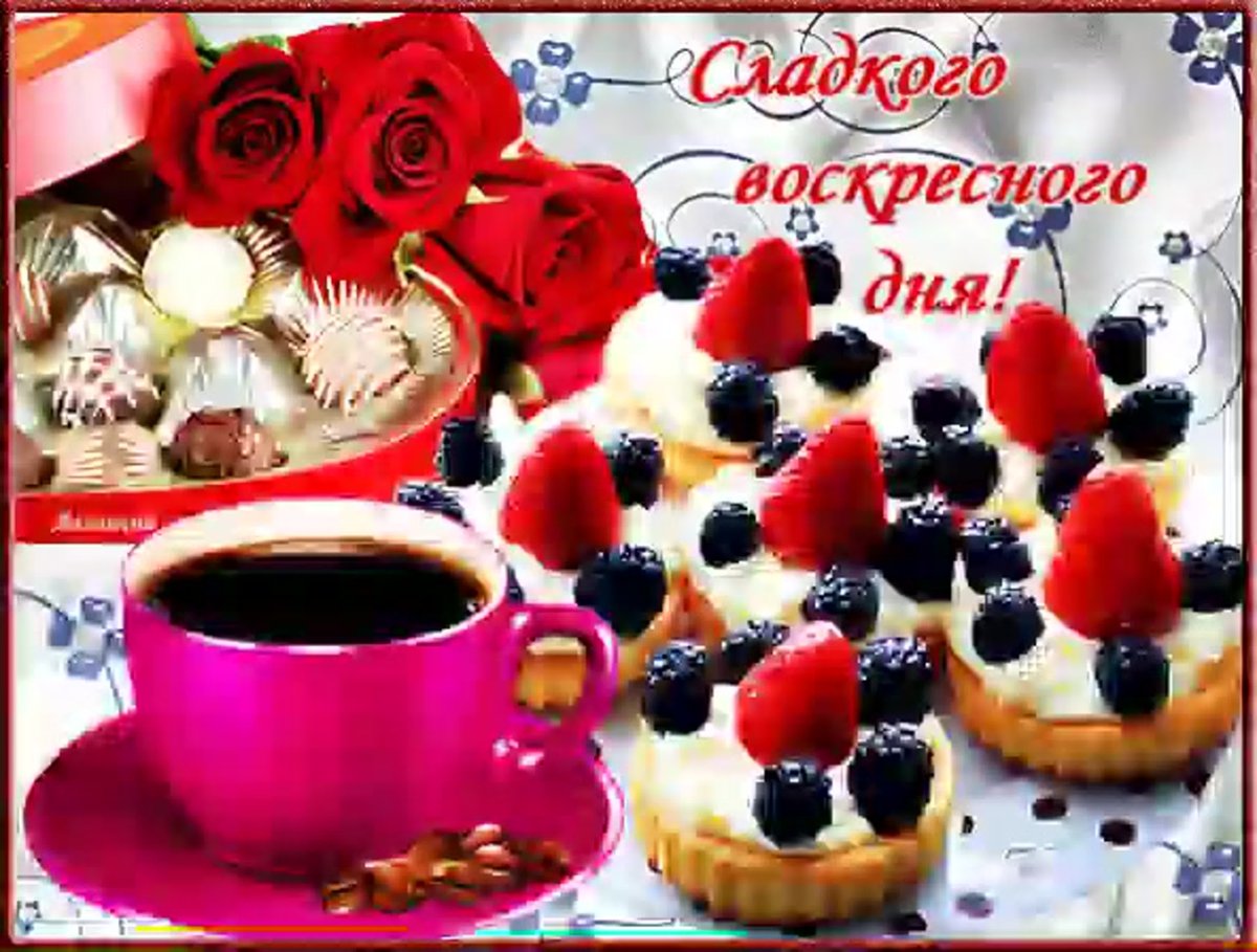 Воскресного утра и прекрасного дня