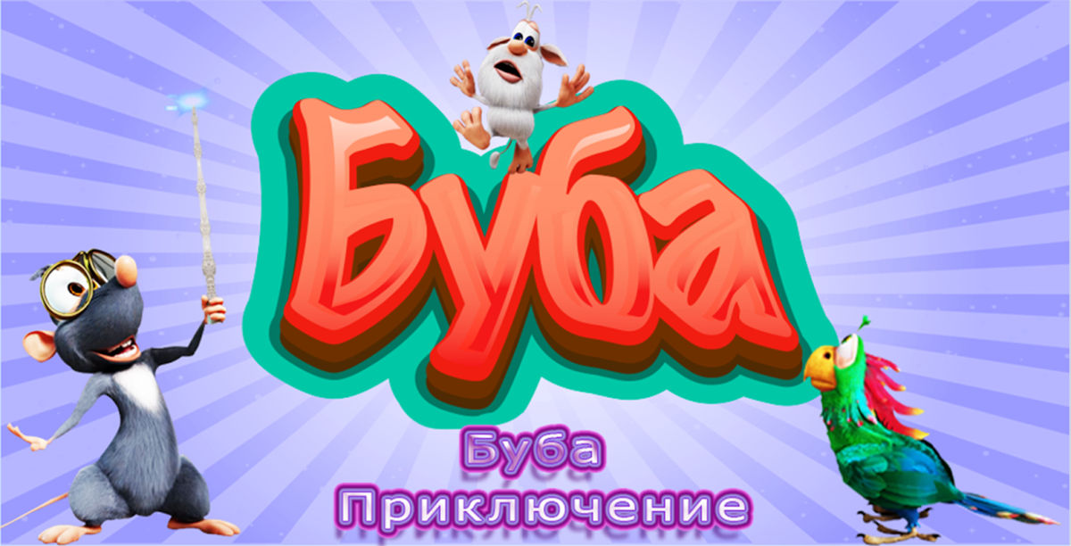 Игра Домовенок Буба
