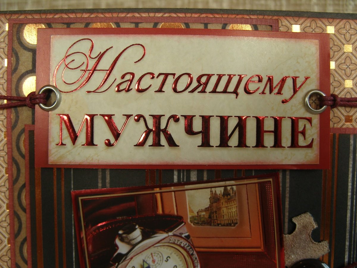 Поздравление настоящему мужчине