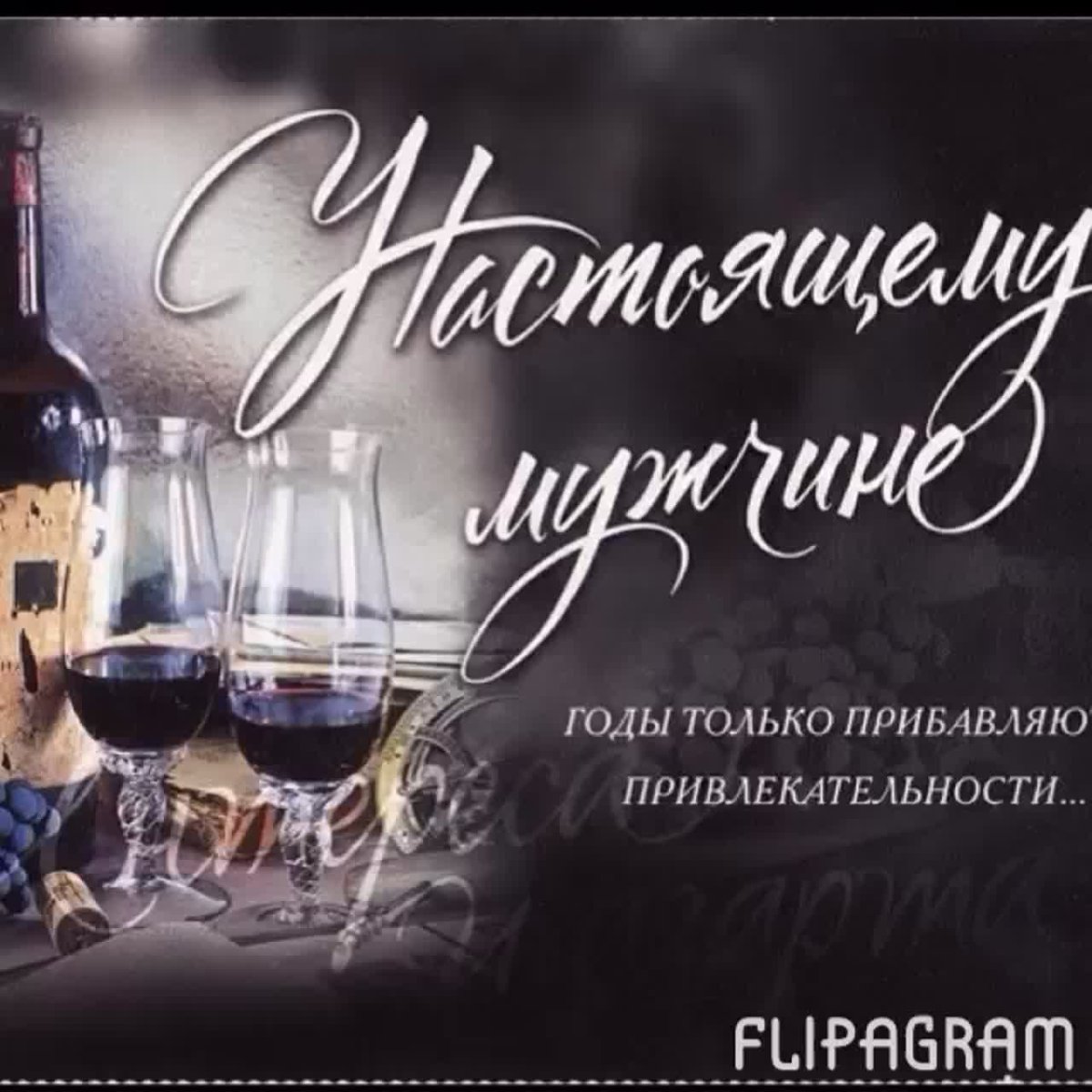 Красивое поздравление мужчине