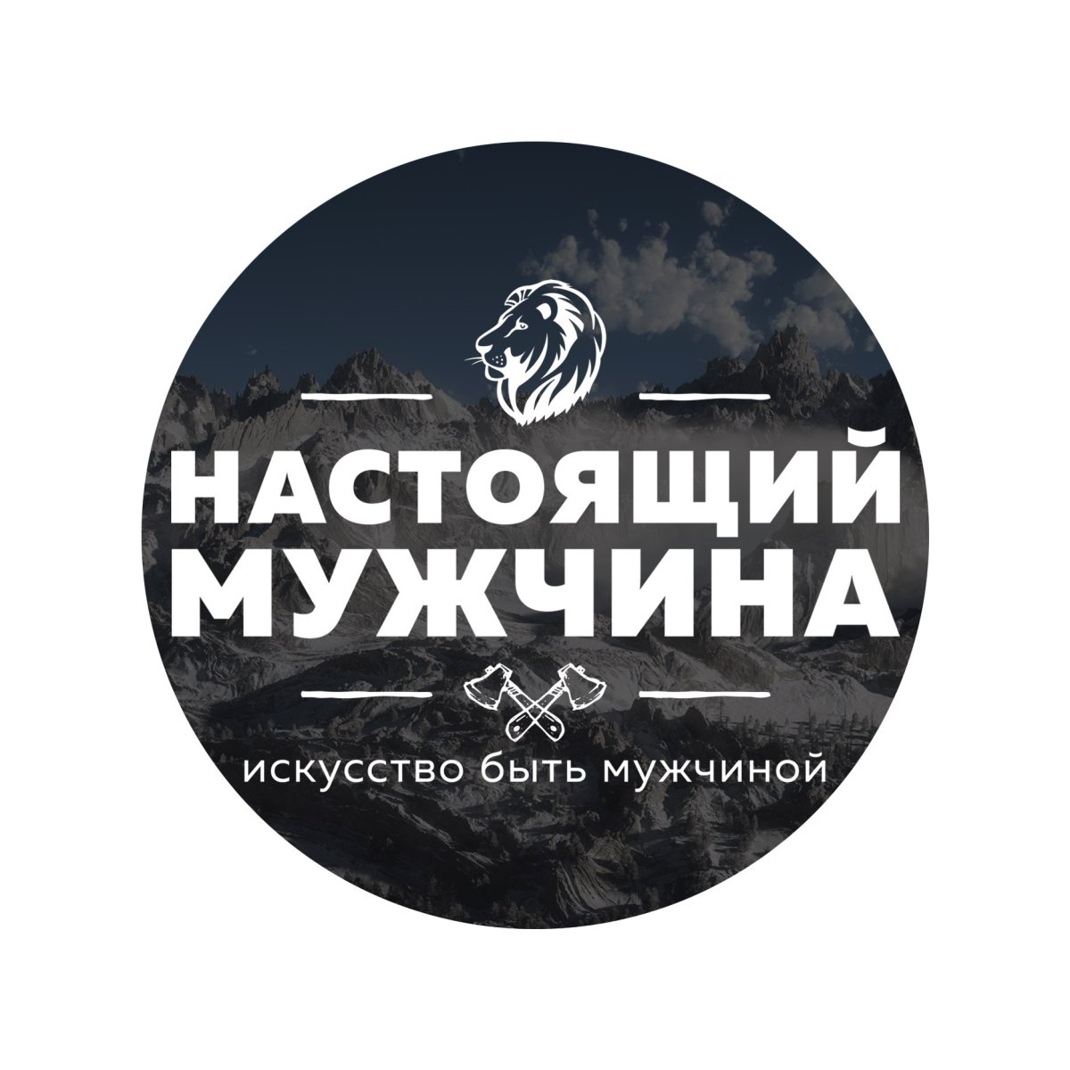 Настоящий мужчина надпись