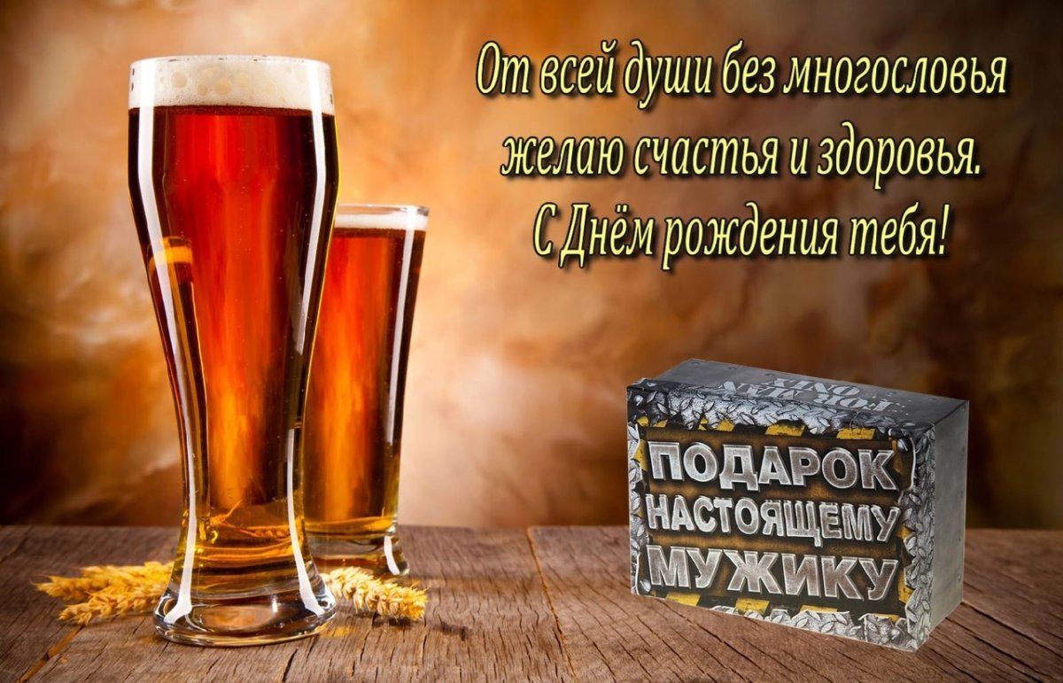 С днем рождения пиво