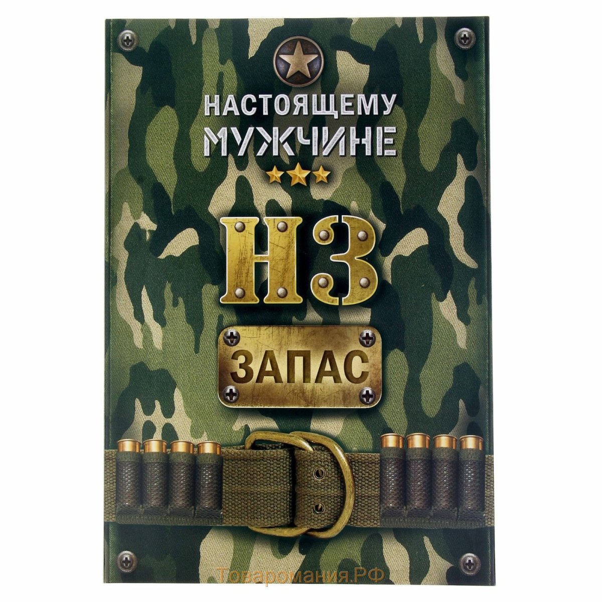 Стратегический запас настоящего мужчины