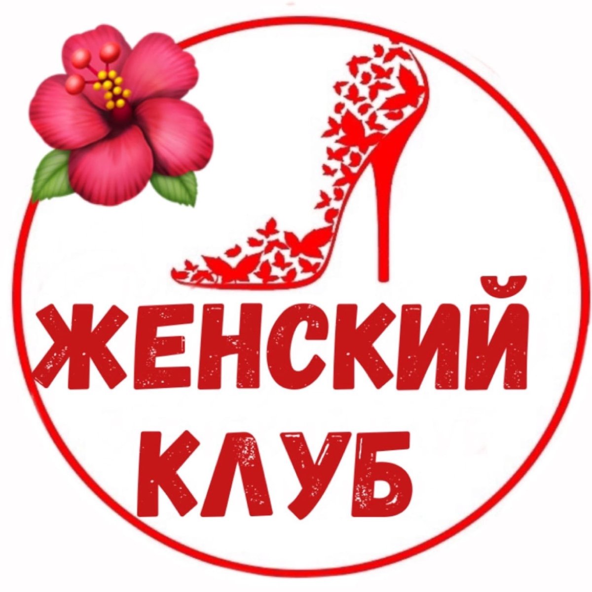 Женский клуб