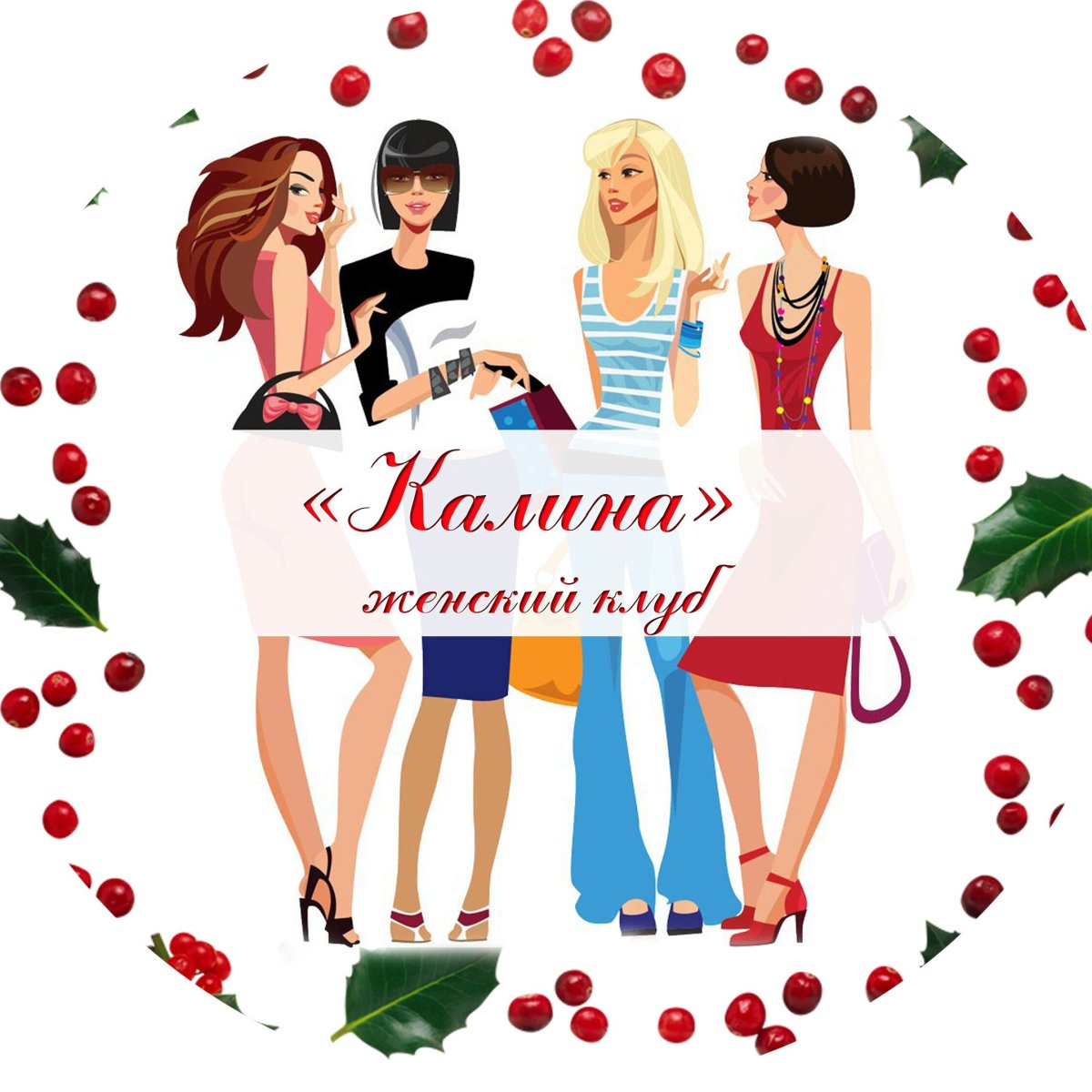 Женский клуб картинки