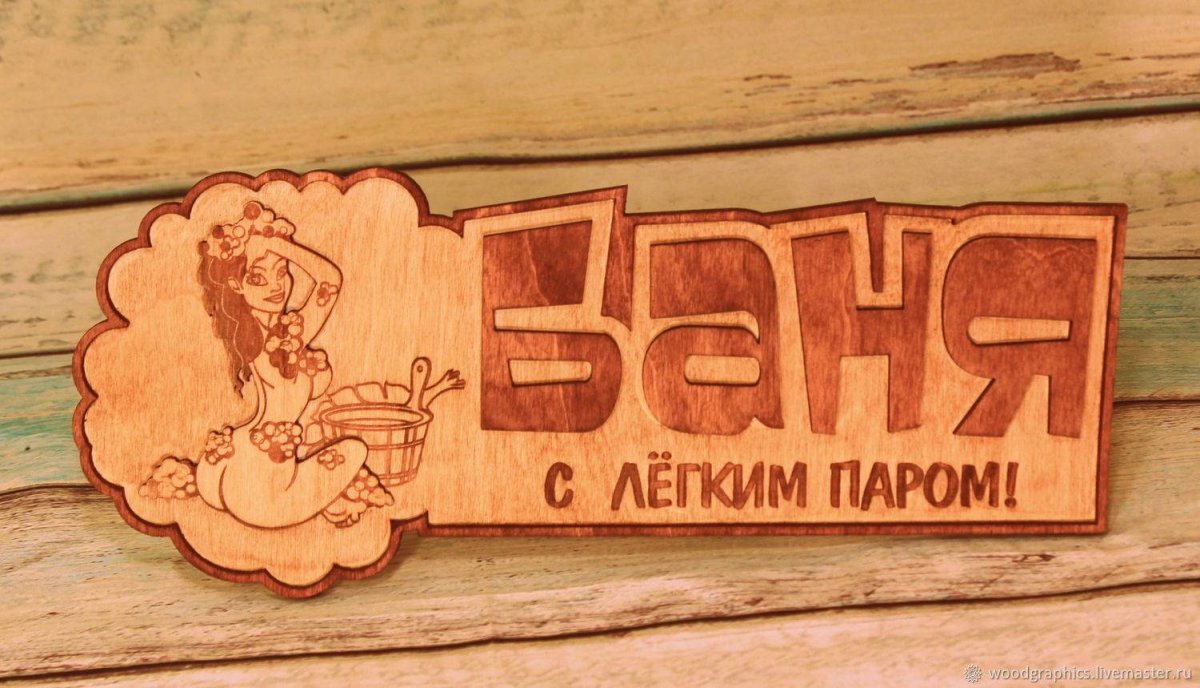 Баня с легким паром табличка