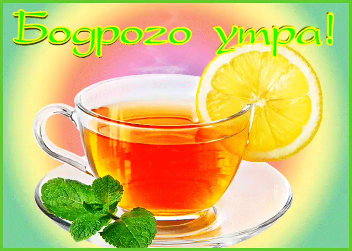 Здорового утра