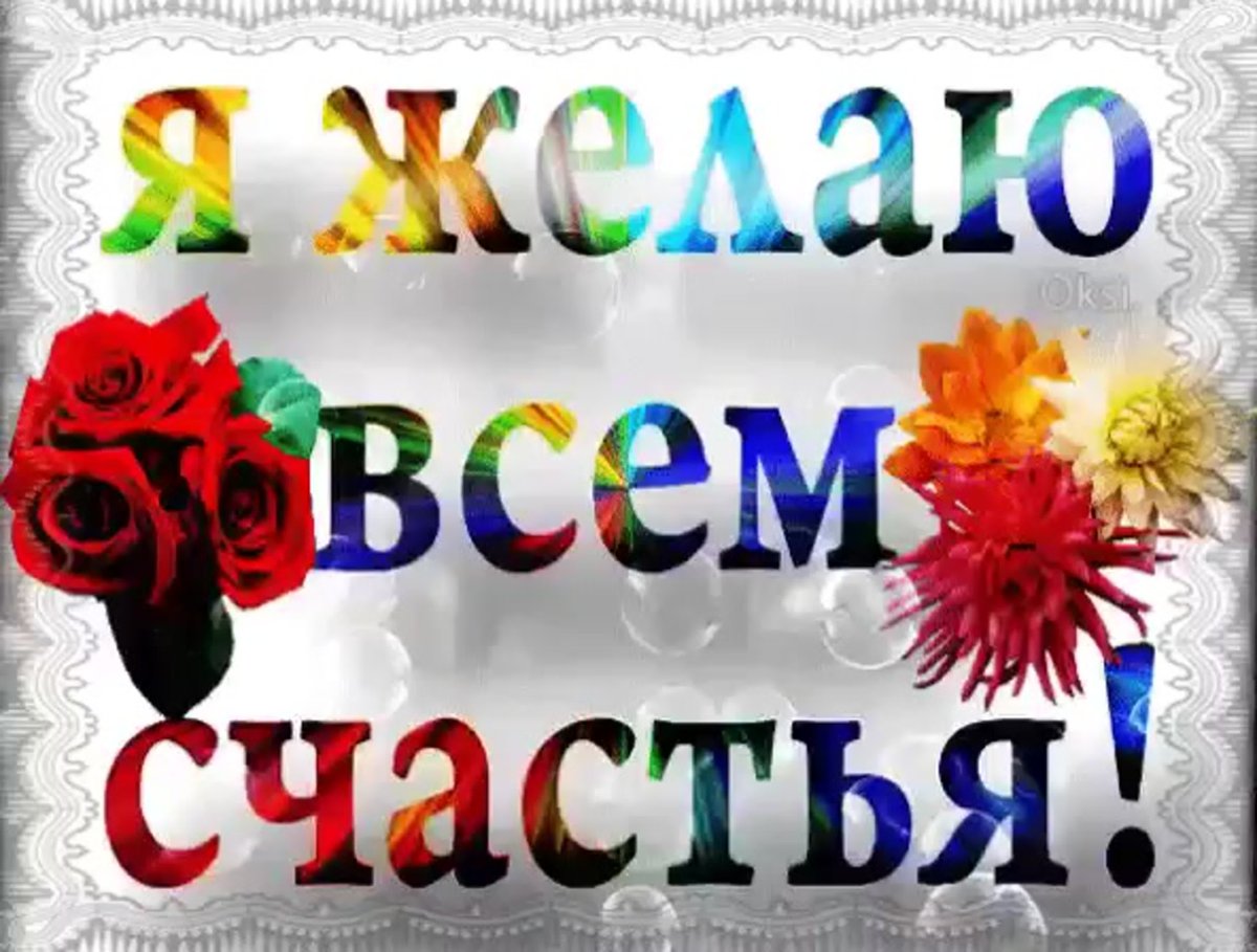 Желаю вам счастья