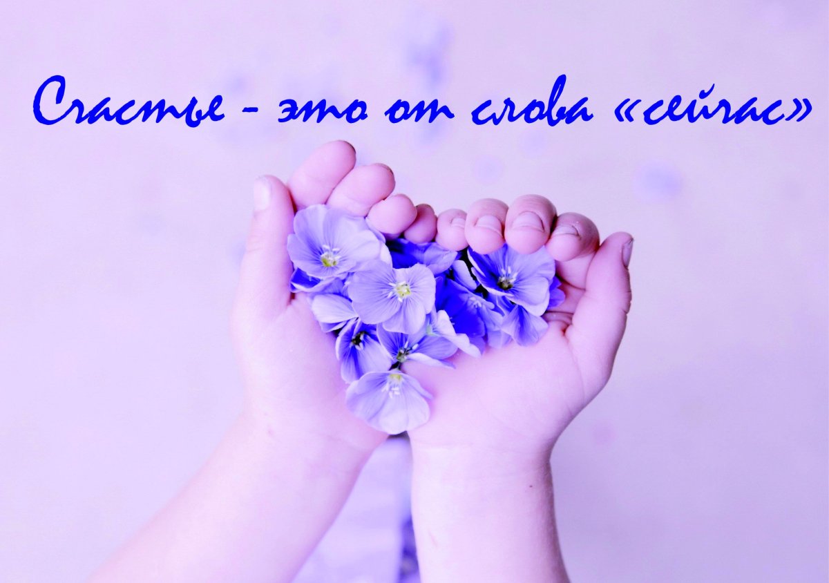 Я желаю всем счастья