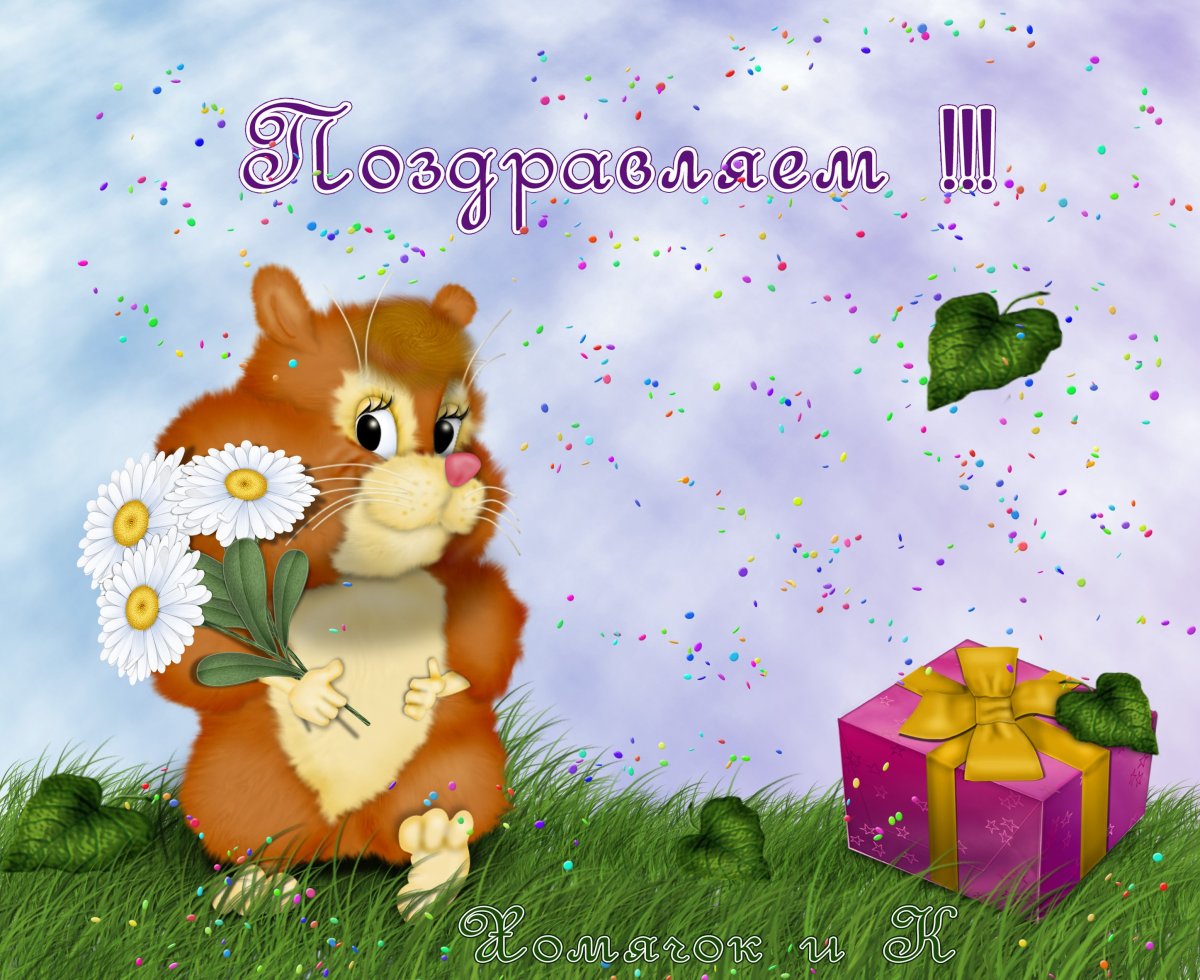Открытка с хомяком с днём рождения