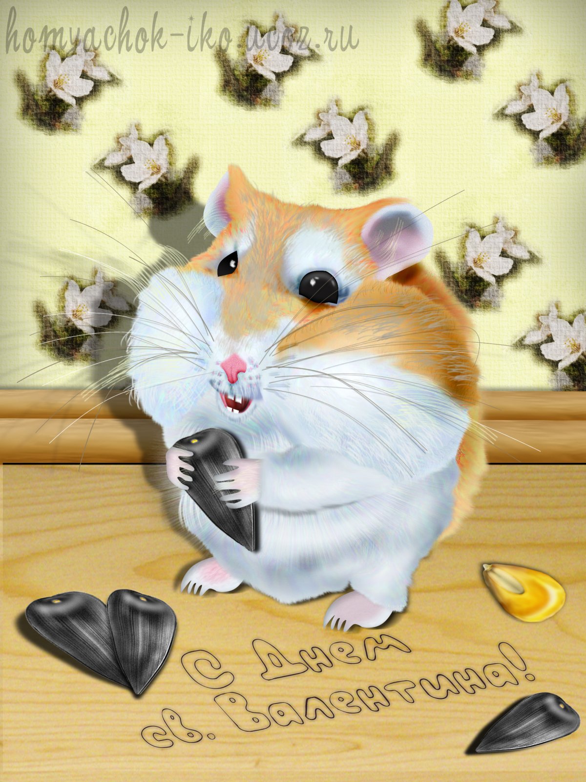 Валентинка с хомяком