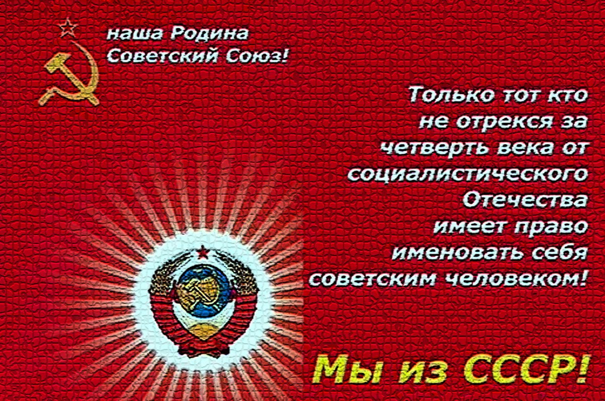 Наша Родина СССР