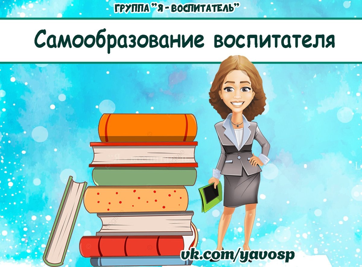 Самообразование педагога картинки