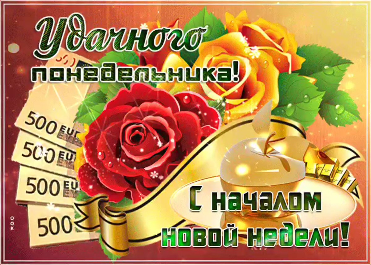 С началом трудовой недели