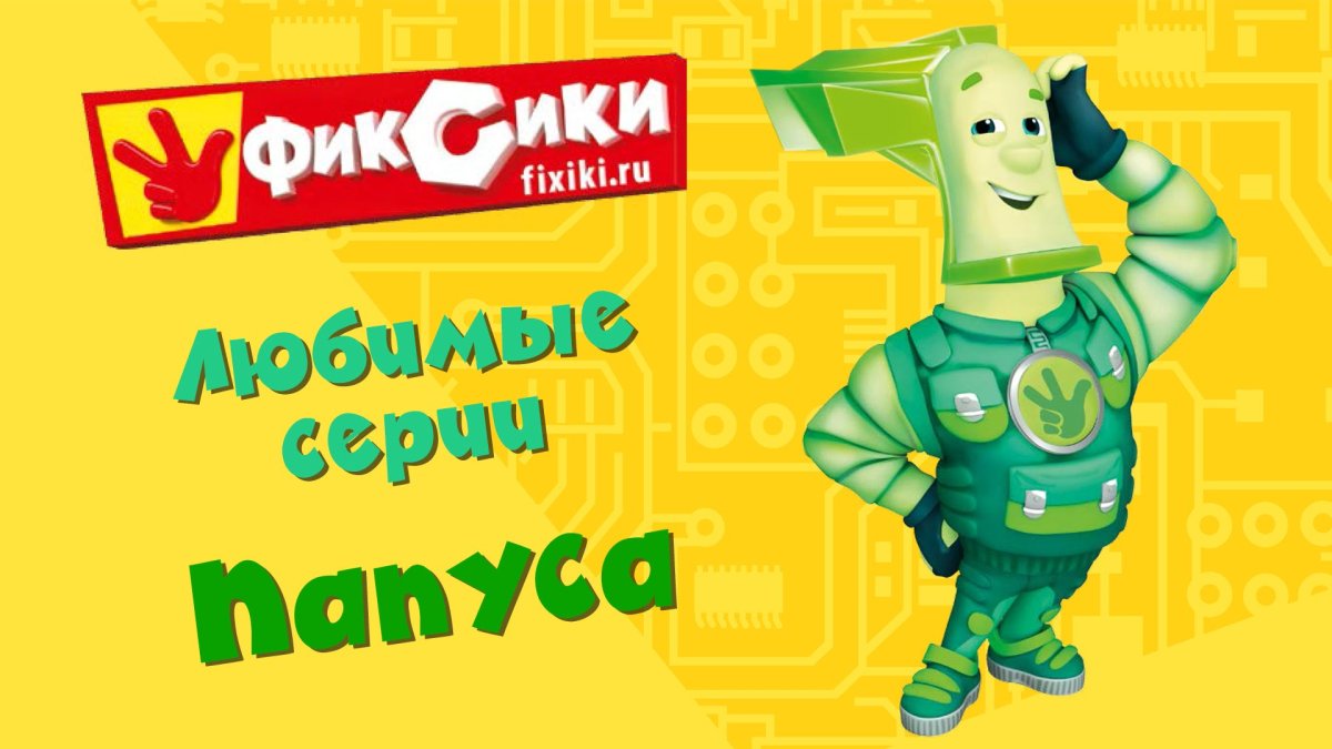 Фиксики Папус и Нолик