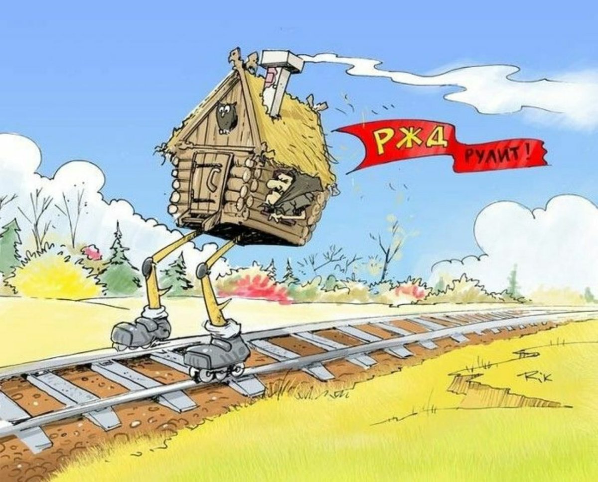 Карикатуры про железную дорогу
