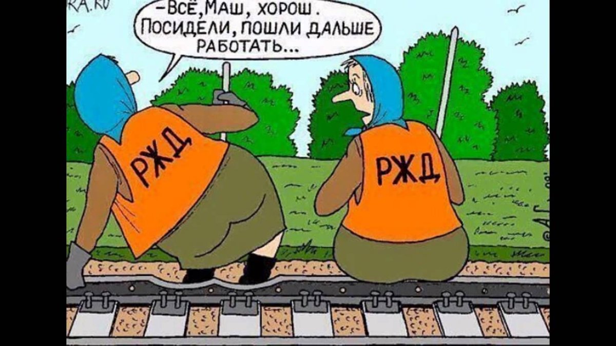 Приколы на РЖД В поездах