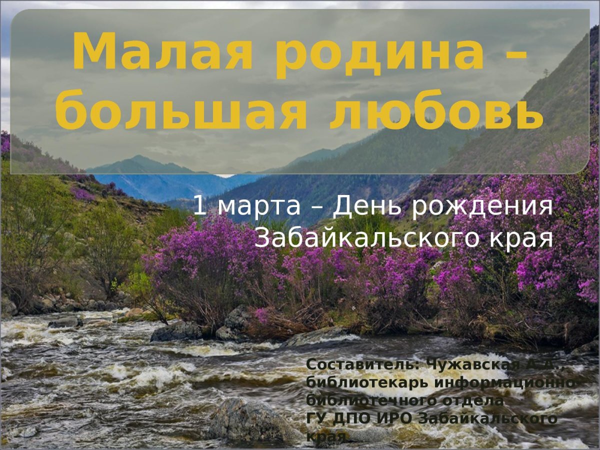 1 Марта день Забайкальского края