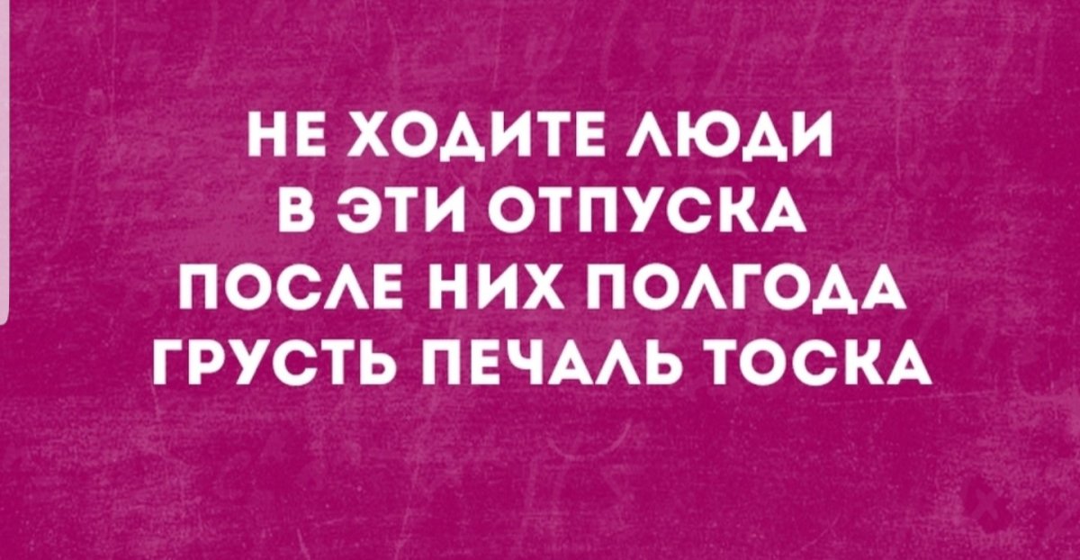 Приколы про выход на работу после отпуска