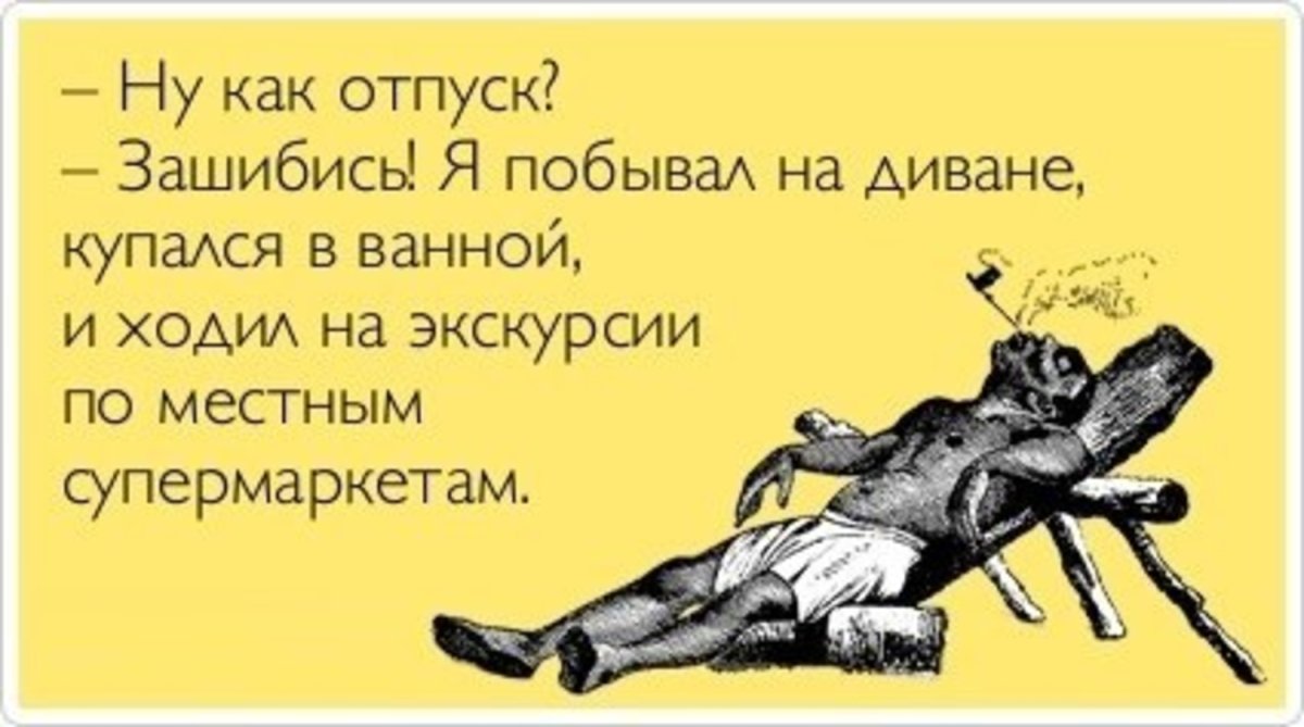 Ушла в отпуск