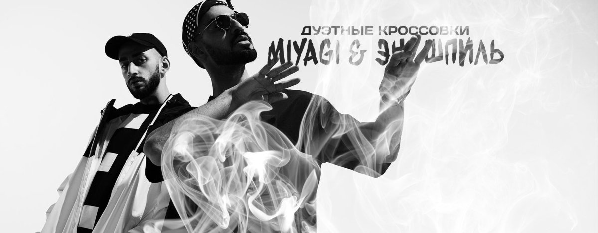 Мияги и Эндшпиль Постер