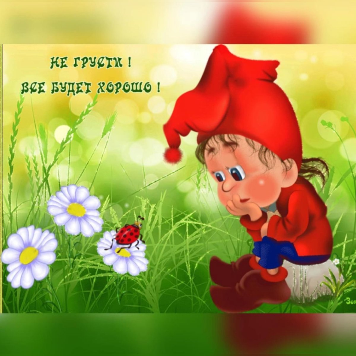 Открытки не грусти все будет хорошо